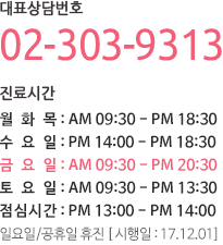 로쉬여성의원 전화번호 : TEL:02-303-9313, 진료시간안내-월/화/수/목/ AM 9:30 ~ PM 6:00,금요일(야간진료) AM 9:30 ~ PM 8:00, 점심시간 PM 1:00 ~ PM 2:00, 일,공휴일 휴진입니다.