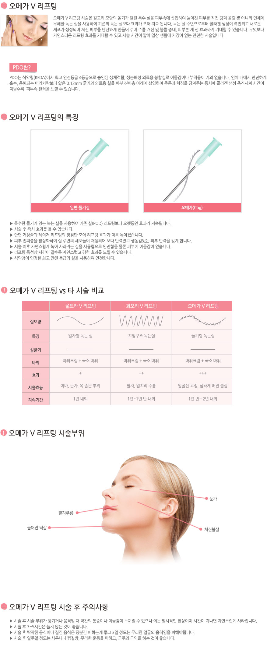 오메가 V 리프팅 시술은 갈고리 모양의 돌기가 달린 특수 실을 피부속에 삽입하여 늘어진 피부를 직접 당겨 올릴 뿐 아니라 인체에 무해한 녹는 실을 사용하여 기존의 녹는 실보다 효과가 오래 지속 됩니다. 녹는 실 주변으로부터 콜라겐 생성이 촉진되고 새로운 세포가 생성되며 처진 피부를 탄탄하게 만들어 주며 주름 개선 및 볼륨 증대, 피부톤 개 선 효과까지 기대할 수 있습니다. 무엇보다 자연스러운 리프팅 효과를 기대할 수 있고 시술 시간이 짧아 일상 생활에 지장이 없는 안전한 시술입니다. 